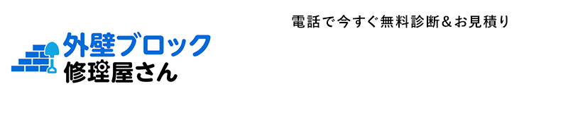 外壁ブロック修理屋さん