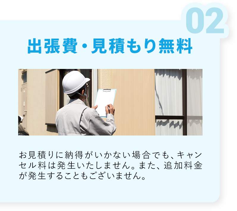 出張費・見積もり無料・お見積りに納得がいかない場合でも、キャンセル料は発生いたしません。また、追加料金が発生することもございません。