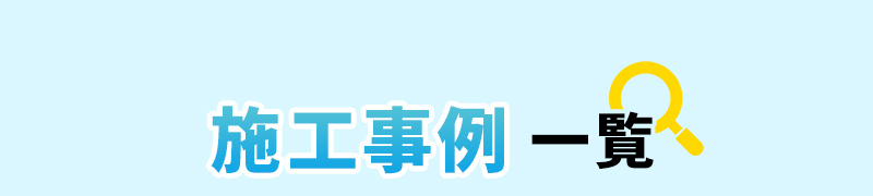 業界最安値に挑戦中。他社より1円でも高い場合はご相談ください。