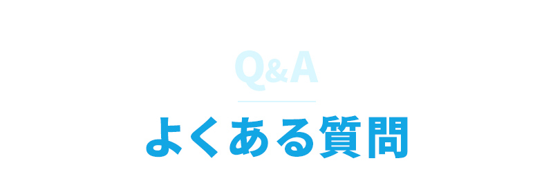 Q&A・よくあるご質問