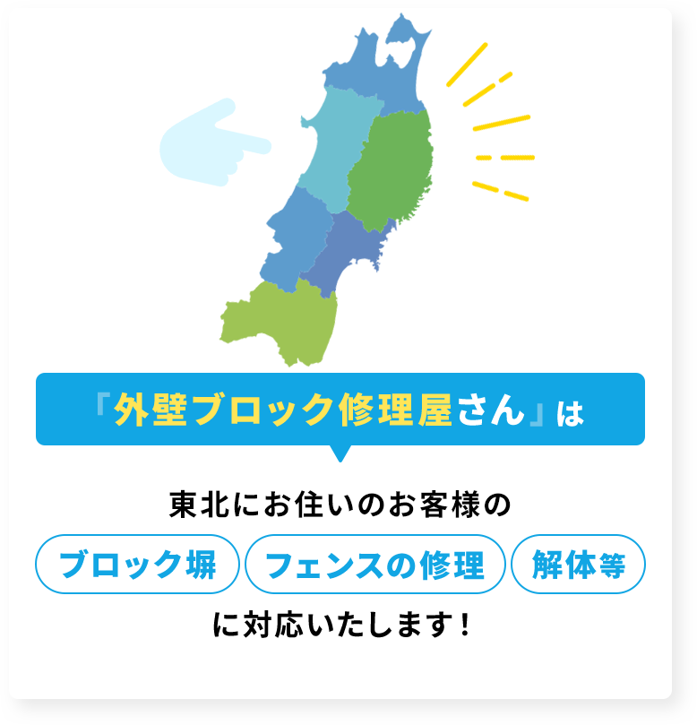 外壁ブロック修理屋さんは東北にお住いのお客様の「ブロック塀」「フェンスの修理」「解体等」に対応します！