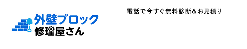 外壁ブロック修理屋さん