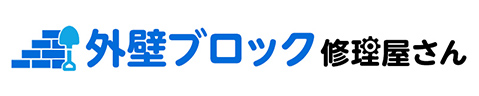 外壁ブロック修理屋さん